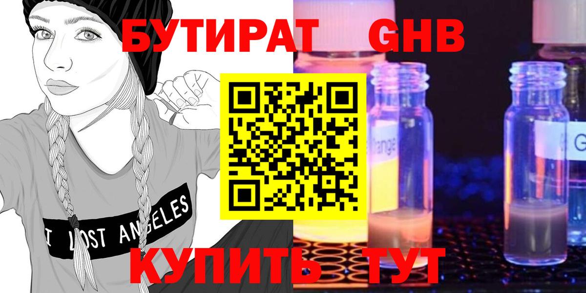 Бутират Butirat Советск