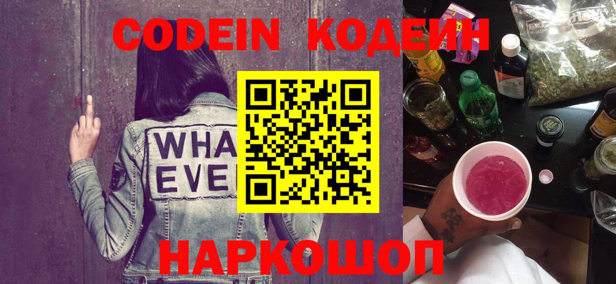 Кодеин Purple Drank Советск
