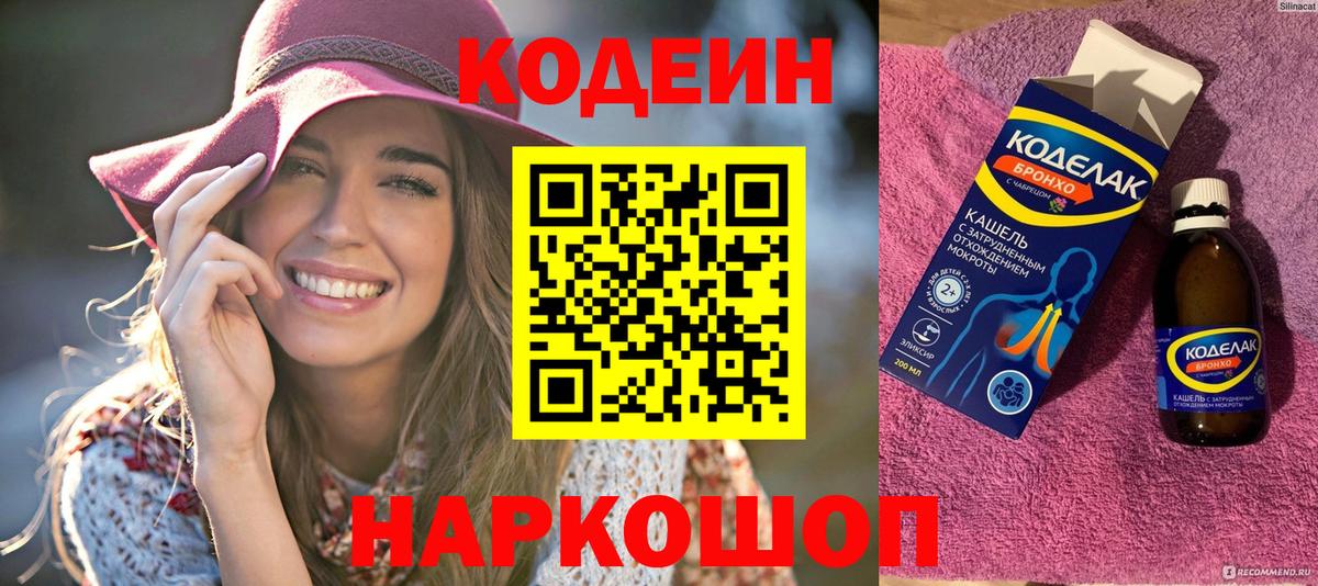 Кодеиновый сироп Lean Purple Drank  Вход с VPN  Кодеин напиток Lean (лин)  Советск 